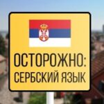 Русско- черногорско -сербский разговорник для туриста в Черногории